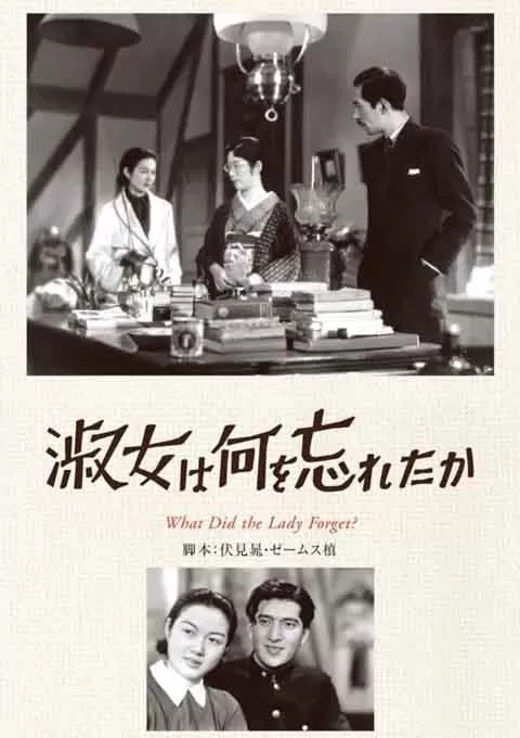 淑女忘记了什么