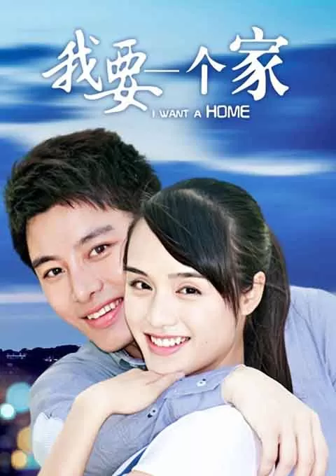 我要一个家