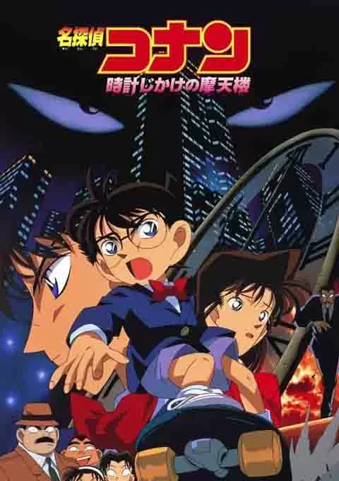 名侦探柯南：引爆摩天楼