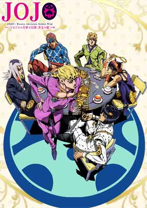 JOJO的奇妙冒险 黄金之风
