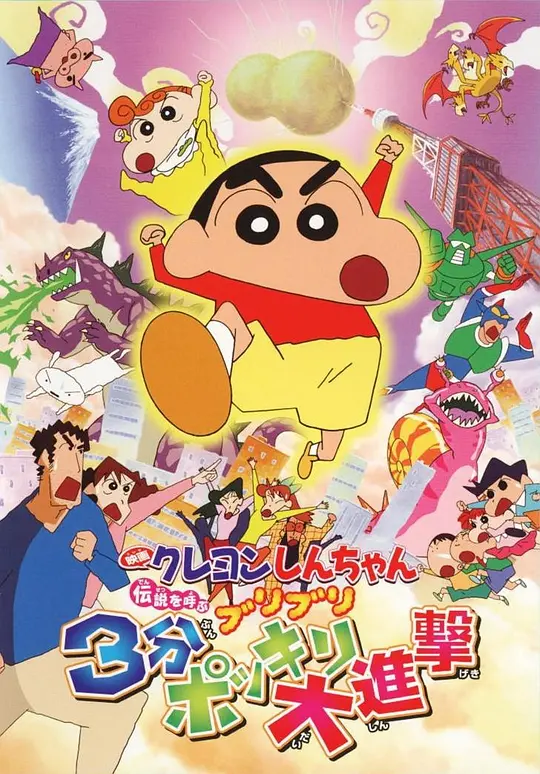 蜡笔小新：呼唤传说！三分钟嘎巴大进攻