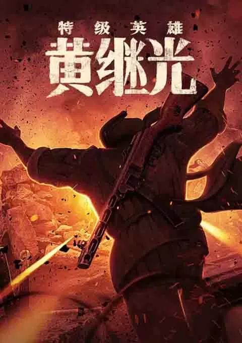 特级英雄黄继光