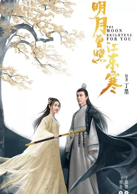 明月曾照江东寒