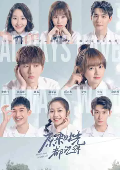 原来时光都记得