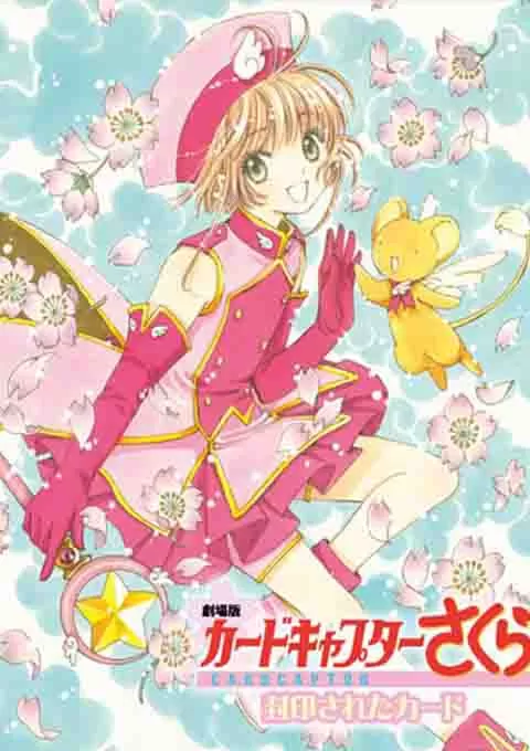 魔卡少女樱剧场版：被封印的卡片