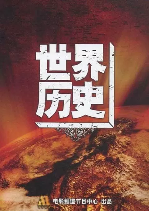 世界历史
