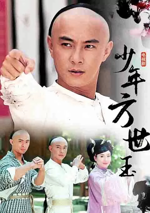 少年英雄方世玉