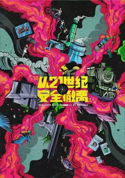 从21世纪安全撤离