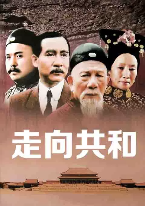 走向共和