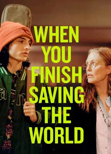 当你拯救完世界