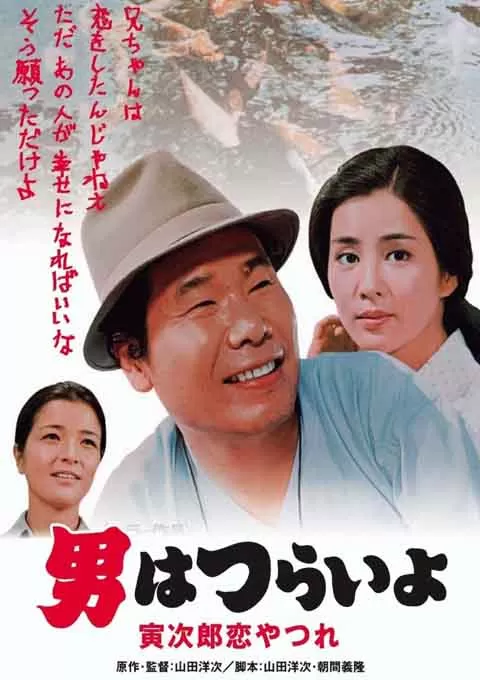 寅次郎的故事13：寅次郎失恋记