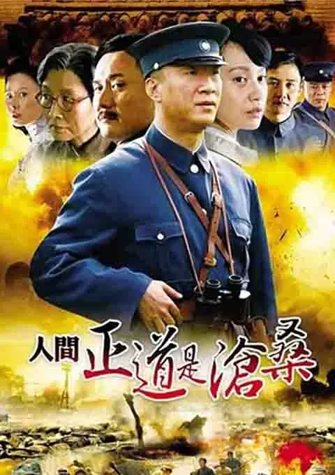 人间正道是沧桑