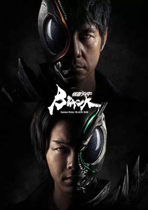假面骑士黑日