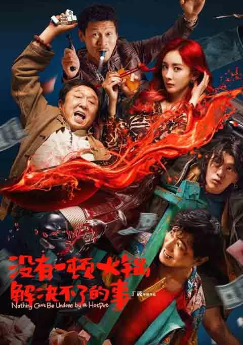 没有一顿火锅解决不了的事