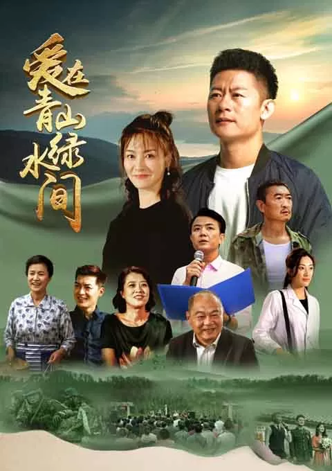 爱在青山绿水间