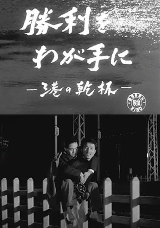 临港举杯：胜券在握