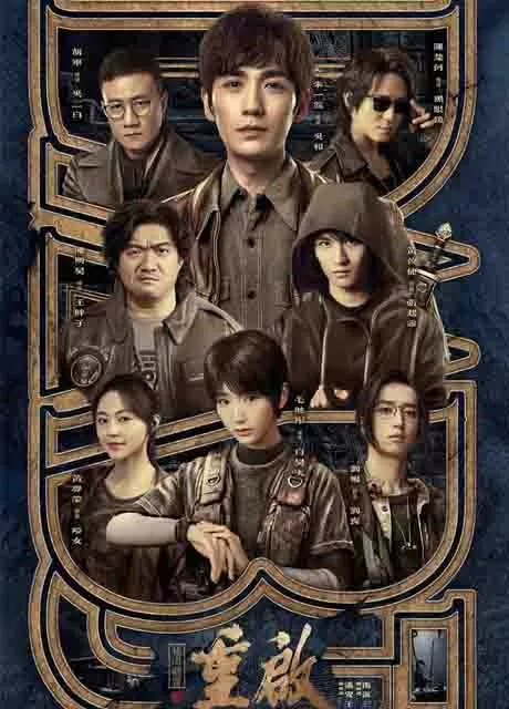 重启之极海听雷 全两季