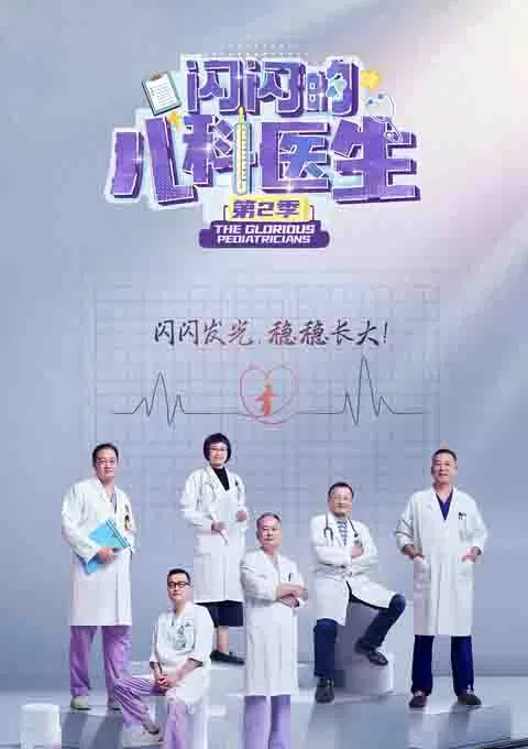 闪闪的儿科医生 第二季