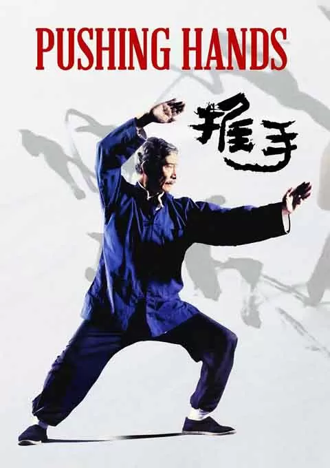 推手