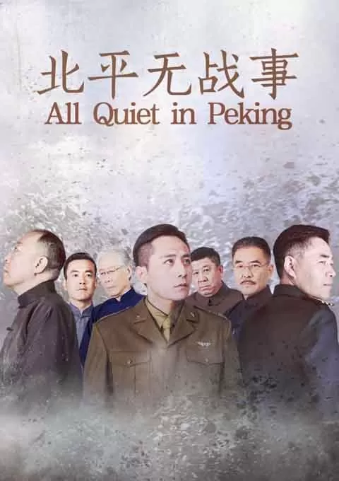 北平无战事