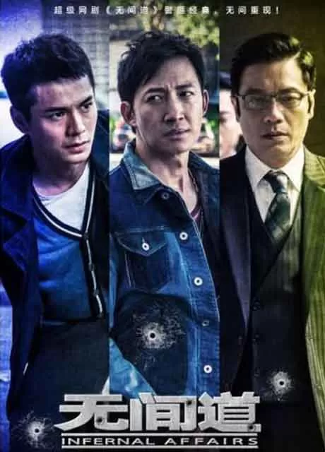 无间道 全三季