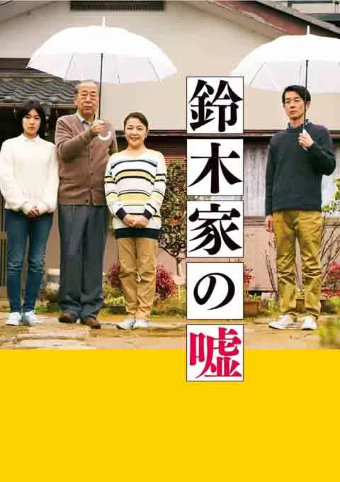 铃木家的谎言