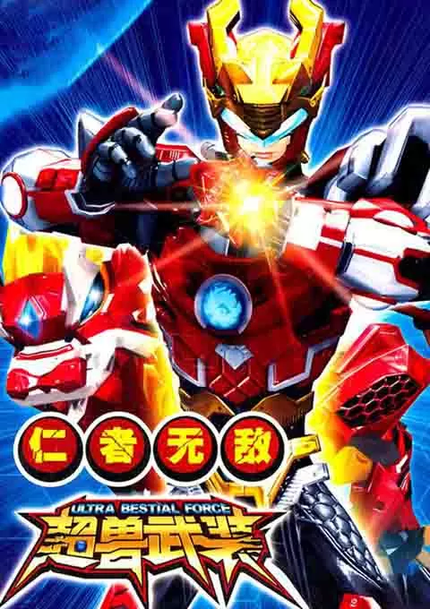超兽武装之仁者无敌