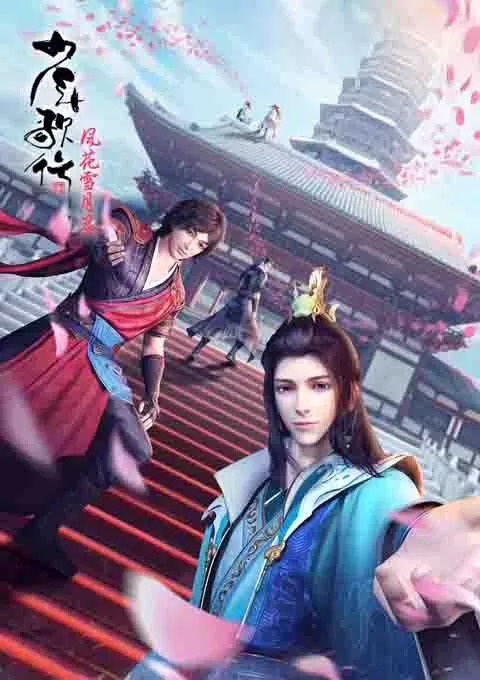 少年歌行 风花雪月篇