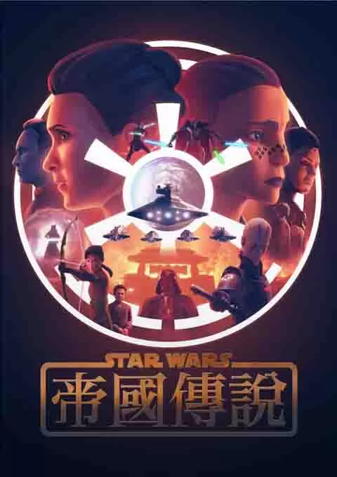 星球大战：帝国传说