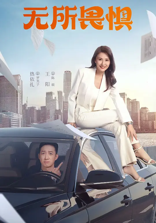 无所畏惧 第一季