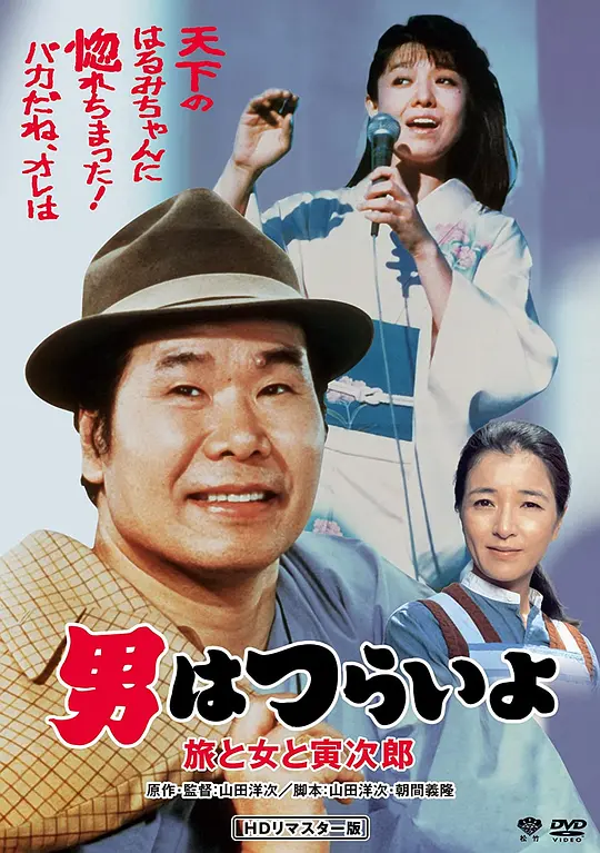 寅次郎的故事31：旅行、女伴和寅