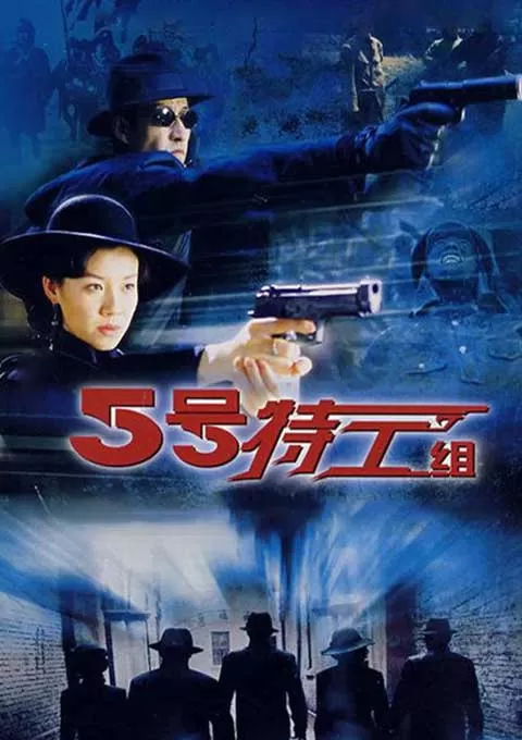 五号特工组