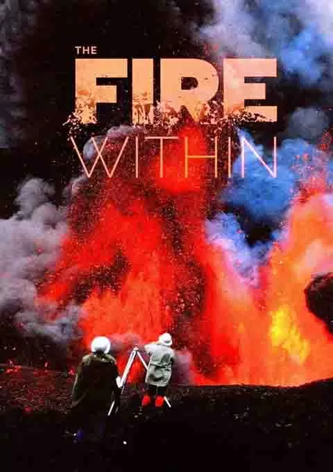 心火：写给火山夫妇的安魂曲