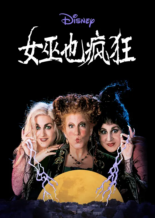 女巫也疯狂