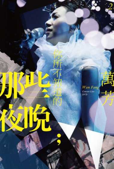 万芳：你所不知道的那些夜晚