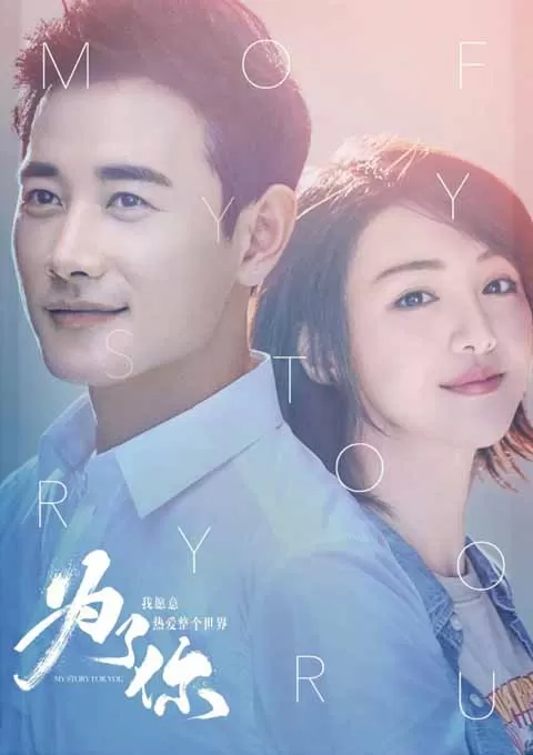 为了你我愿意热爱整个世界