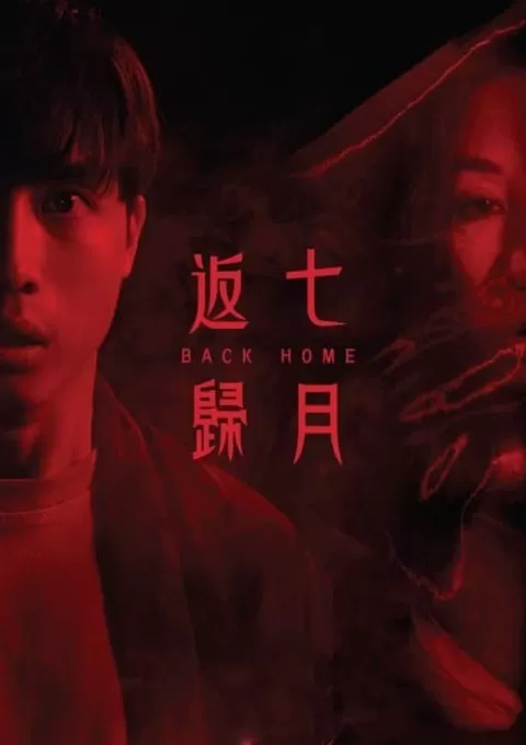 七月返归