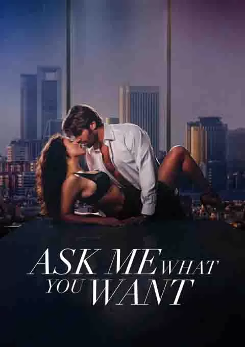 告诉我你想要什么