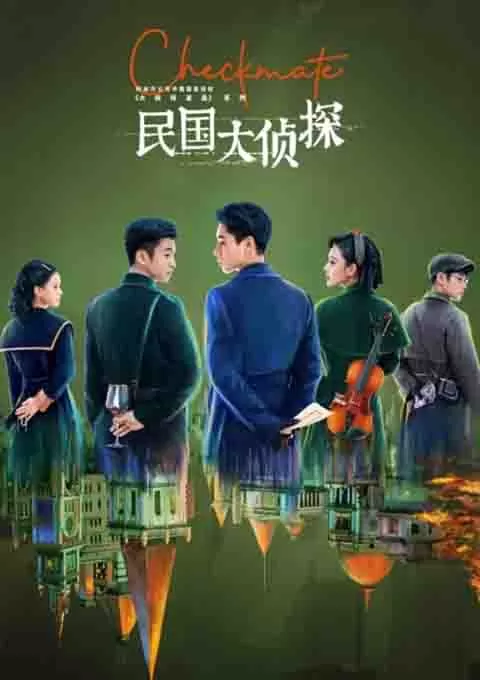 民国大侦探