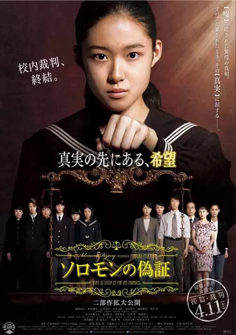 所罗门的伪证后篇：审判