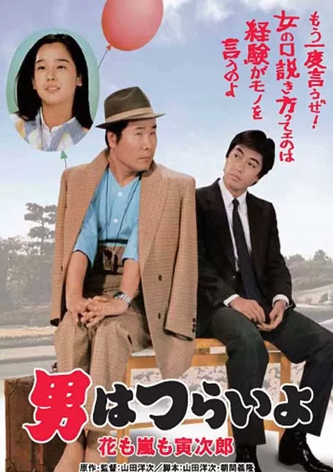 寅次郎的故事30：寅次郎落英缤纷