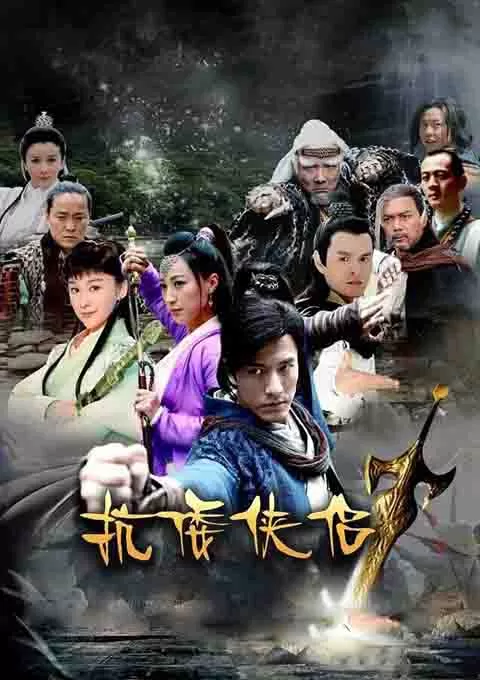 抗倭侠侣 第一季