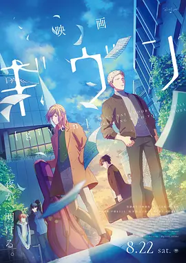 GIVEN 被赠与的未来 剧场版 映画 ギヴン