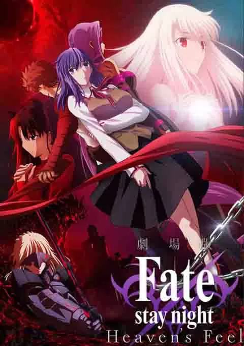 命运之夜——天之杯Ⅰ：恶兆之花