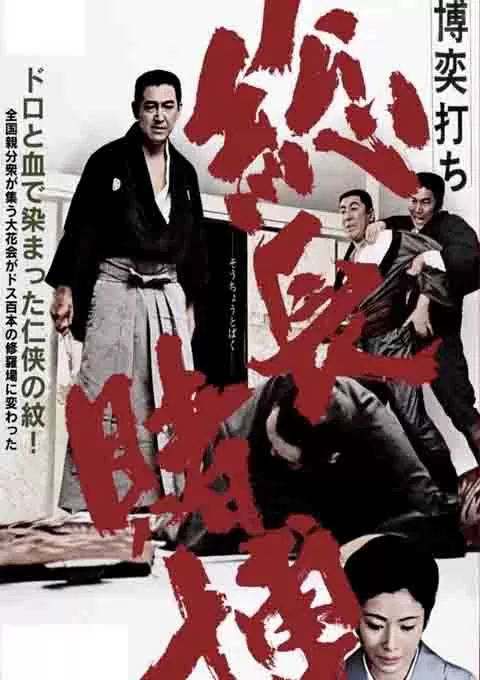 赌一把 总头目之位