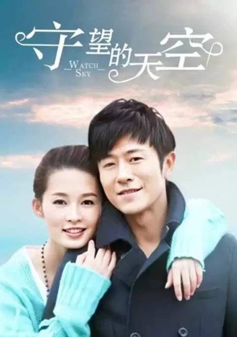 守望的天空