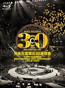 快乐天堂滚石30周年演唱会