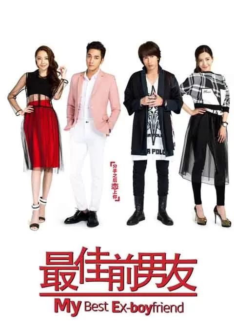最佳前男友