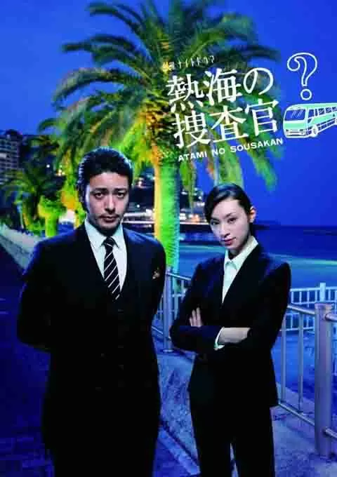 热海的搜查官