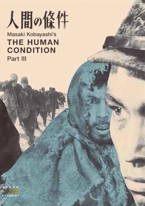 人间的条件(第五、六部)